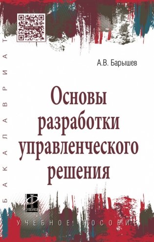 Основы разработки управленческого решения фото книги