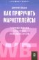 Как приручить маркетплейсы фото книги маленькое 2