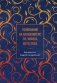 Толкование на Апокалипсис св. Иоанна Богослова фото книги маленькое 2
