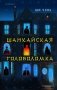 Китайская головоломка. Комплект из 2-х книг (Задача трех комнат. Шанхайская головоломка (#1)) фото книги маленькое 3
