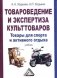 Товароведение и экспертиза культтоваров. Товары для спорта и активного отдыха фото книги маленькое 2