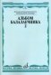 Альбом балалаечника. Выпуск 2 фото книги маленькое 2