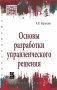 Основы разработки управленческого решения фото книги маленькое 2