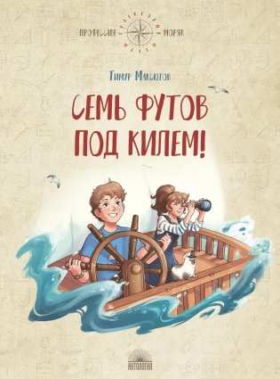 Семь футов под килем! фото книги