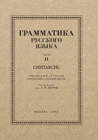Грамматика русского языка. 6-7 кл. Ч. 2. Синтаксис фото книги
