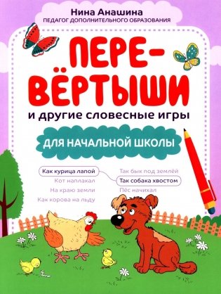 Перевертыши и другие словесные игры для начальной школы фото книги