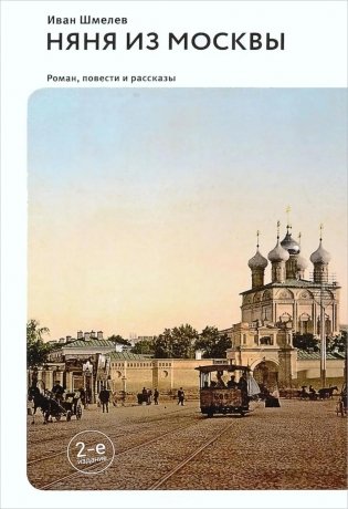 Няня из Москвы: роман. Повести и рассказы. 2-е изд фото книги