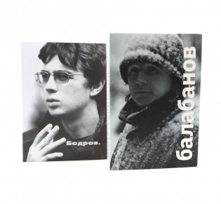 Балабанов; Бодров (комплект из 2-х книг) фото книги