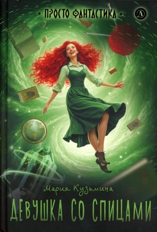 Девушка со спицами фото книги