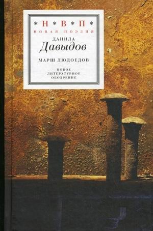 Марш людоедов фото книги