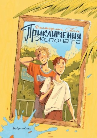 Приключения экспоната фото книги