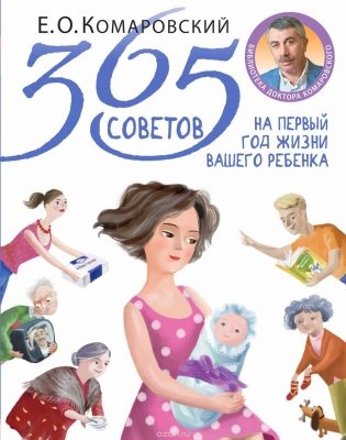 365 советов на первый год жизни вашего ребенка фото книги 2