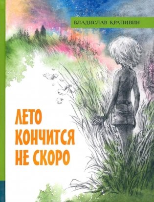 Лето кончится не скоро фото книги