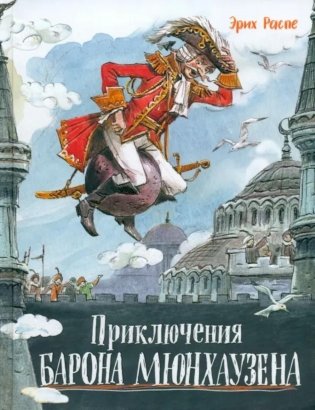 Приключения барона Мюнхаузена фото книги