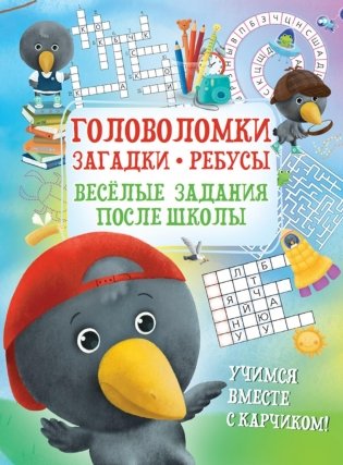 Головоломки. Загадки. Ребусы. Веселые задания после школы фото книги