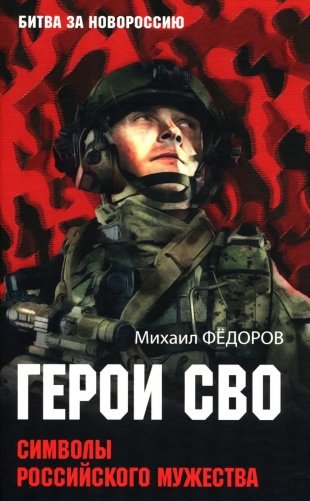 Герои СВО. Символы российского мужества фото книги