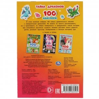 Тайна драконов. 100 наклеек фото книги 5