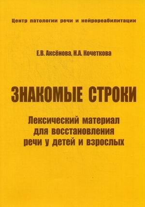 Знакомые строки. Лексический материал для восстановления речи у детей и взрослых. Учебное пособие фото книги