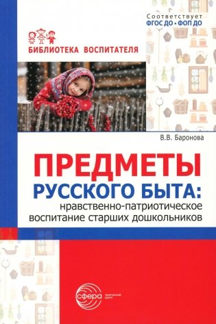 Предметы русского быта: нравственно-патриотическое воспитание старших дошкольников фото книги