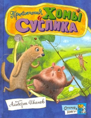 Приключения Хомы и Суслика: сборник фото книги