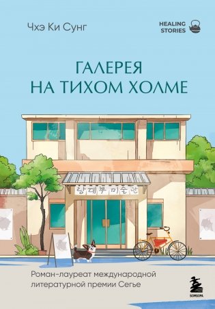 Галерея на тихом холме. Роман-лауреат Международной литературной премии Сегье фото книги