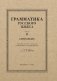 Грамматика русского языка. 6-7 кл. Ч. 2. Синтаксис фото книги маленькое 2