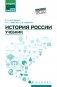 История России: Учебник фото книги маленькое 2