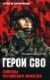 Герои СВО. Символы российского мужества фото книги маленькое 2