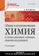 Общая и неорганическая химия в схемах, рисунках, таблицах, химических реакциях. Учебное пособие фото книги маленькое 2