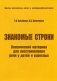 Знакомые строки. Лексический материал для восстановления речи у детей и взрослых. Учебное пособие фото книги маленькое 2