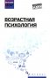 Возрастная психология: Учебник фото книги маленькое 2