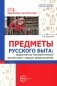 Предметы русского быта: нравственно-патриотическое воспитание старших дошкольников фото книги маленькое 2