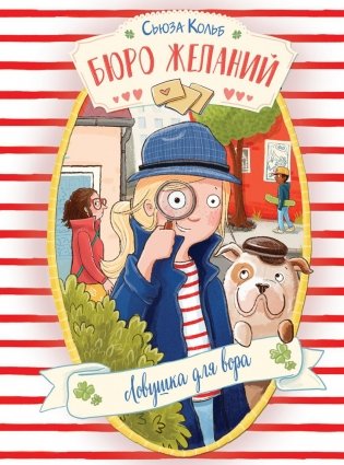 Бюро желаний. Кн. 5. Ловушка для вора фото книги