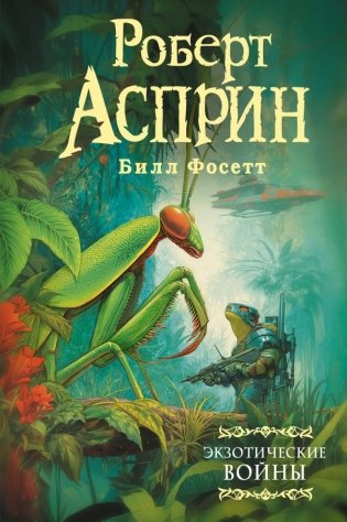 Экзотические войны фото книги