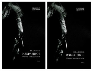 Избранное. Очерки методологии: Собрание сочинений. В 2 т. фото книги