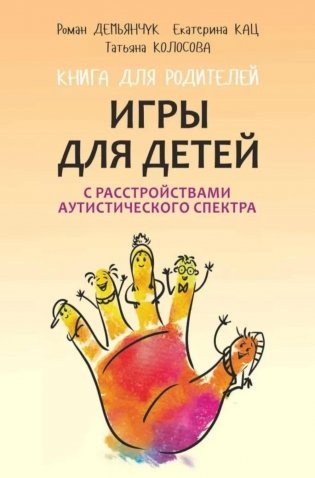 Игры для детей с расстройствами аутистического спектра: книга для родителей фото книги