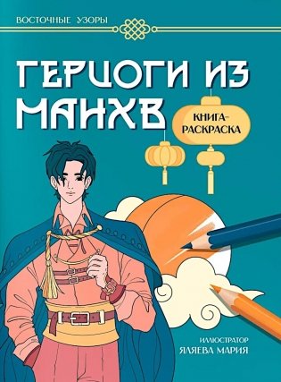 Герцоги из манхв: книга-раскраска фото книги