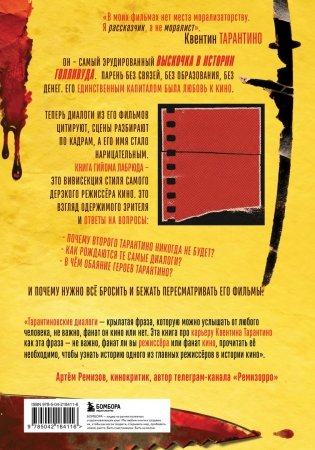 Квентин Тарантино. От синефила до режиссёра. От "Бешеных псов" до "Однажды в... Голливуде" фото книги 3