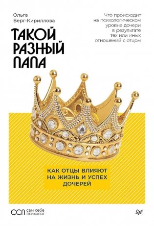 Такой разный папа. Как отцы влияют на жизнь и успех дочерей фото книги