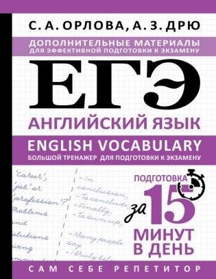 ЕГЭ. Английский язык. English vocabulary. Большой тренажер для подготовки к экзамену фото книги