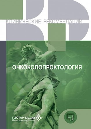 Онкоколопроктология фото книги