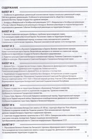 История Беларуси в контексте всемирной истории. 11 класс. Ответы на билеты фото книги 2