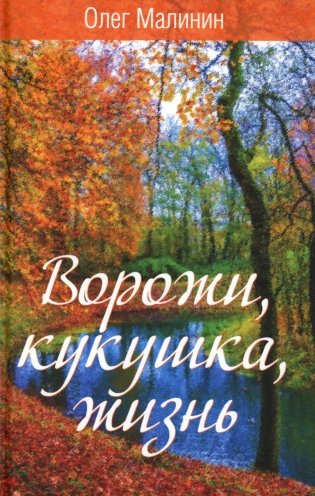 Ворожи, кукушка, жизнь. Сборник стихов фото книги