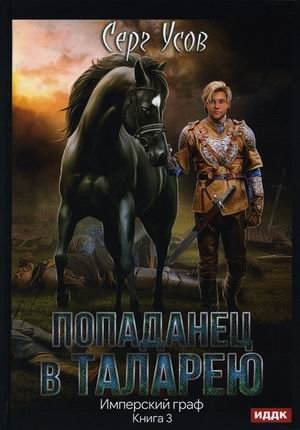Попаданец в Таларею. Книга 3: Имперский граф фото книги