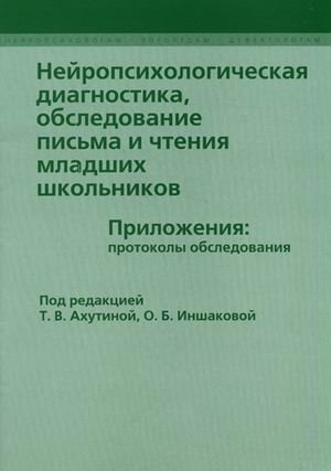 Нейропсихологическая диагностика, обследование письма и чтения младших школьников. Приложения: протоколы обследования фото книги