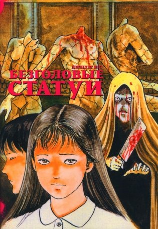 Безголовые статуи; Горный кайдан; Дезертир; Страшные истории Мими (комплект из 4-х книг) фото книги