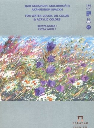 Планшет для акварели, масляной и акриловой краски, 16 листов, А4 "Русское поле" фото книги
