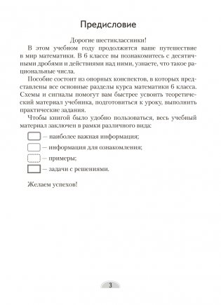 Математика. 6 класс. Опорные конспекты фото книги 2