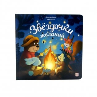 Звездочки желаний: книжка с огоньками фото книги