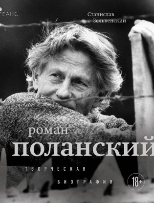 Роман Поланский. Творческая биография фото книги